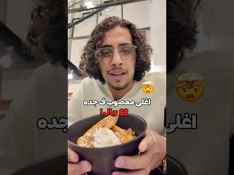 وين افضل مكان يقدم المعصوب ف جدة