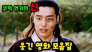 🔥와...미쳤다..개그맨 보다 웃겨버리는 역대급 한국 영화 모음집(feat 진짜 졸라 재밌음)