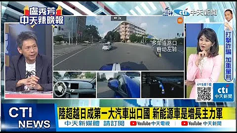 【每日必看】陆超越日成第一大汽车出口国 新能源车是增长主力军｜20231026｜辣晚报 - 天天要闻