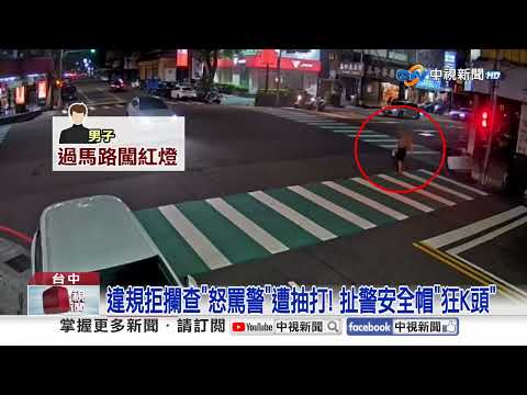 違規拒攔查"怒罵警"遭抽打! 扯警安全帽"狂K頭"│中視新聞 20260420