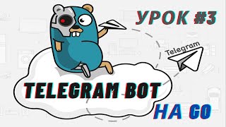 Пишем полезного Telegram бота на Golang | Урок #3 - Клиент для API бота