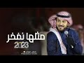 زفات تخرج 2023 اغنيه مثلها نفخر غناء ماجد المهندس L النسخه الاصليه L حصريا 2023 