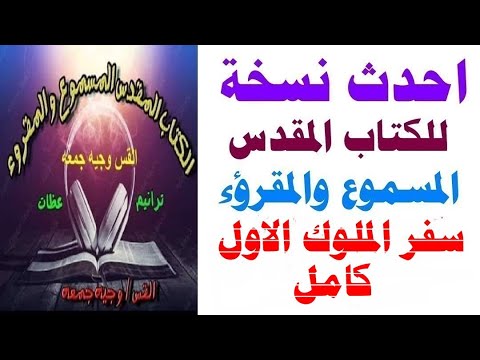 سفر الملوك الاول كامل مسموع مقروء احدث نسخه للكتاب المقدس المسموع والمقرؤء