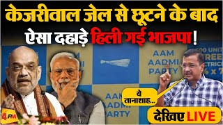 🔴LIVE: जेल से बाहर आते ही  Arvind Kejriwal की हुंकार से भाजपा परेशान ! | Elections 2024