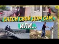 Снеси свой дом сам, или...