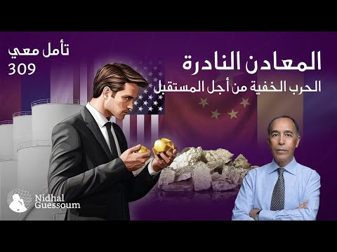 المعادن النادرة الحرب الخفية من أجل المستقبل