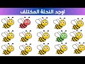 اوجد الايموجي المختلف 204 !! الغاز للاذكياء !! العاب للأطفال !! العاب الوان اطفال صغار