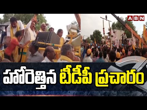 హోరెత్తిన టీడీపీ ప్రచారం | TDP Candidate Kalava Srinivasulu Election Campaign | ABN Telugu - ABNTELUGUTV