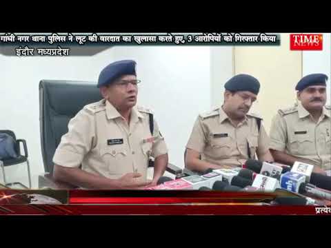 गांधी नगर थाना पुलिस ने लूट की वारदात का खुलासा करते हुए, 3 आरोपियों को गिरफ्तार किया