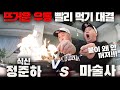 정준하를 먹방 대결로 이겨보라고!? 마술사가 식신을 마술로 이기는 방법! - 니키