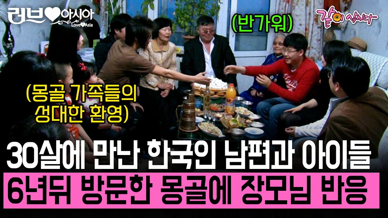[러브인아시아] 서른살에 한국인 남편과 남편의 아이들을 만나 행복하게 사는 추카씨. 6년만에 고향 몽골을 방문하자 장모님의 반응이.. | KBS 2009.04.14