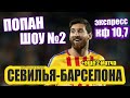 Попан Шоу №2 \ 3 прогноза на футбол \ Севилья-Барса,Верона-Ювентус и Ман Сити-Вест Хэм.