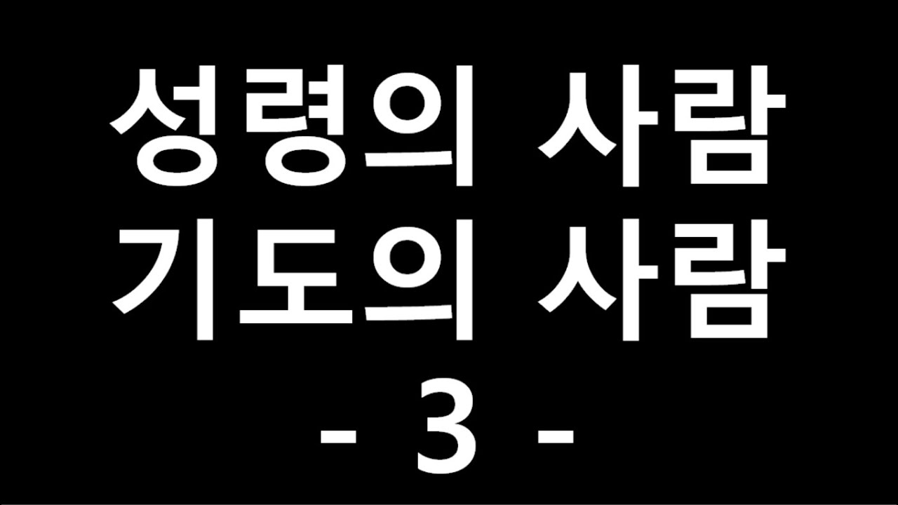 성령의 사람 기도의 사람-3 (김하중 장로 간증)[하나님의 대사] 前통일부 장관