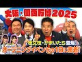 西川きよしが大阪・関西万博開幕日によしもとwaraii myraii館へ潜入⁉ #87