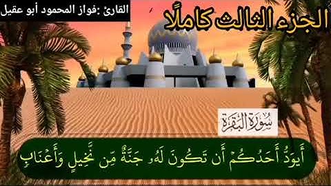 الجزء الثالث كاملًا بصوت القارئ فواز المحمود♥أبو عقيل♥