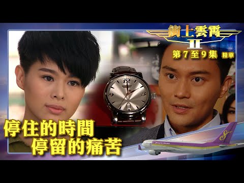 衝上雲霄II ｜第7-9集精華｜ 停住的時間 停留的痛苦｜吳鎮宇｜張智霖｜胡杏兒｜陳法拉｜吳卓羲｜TVB港劇推薦