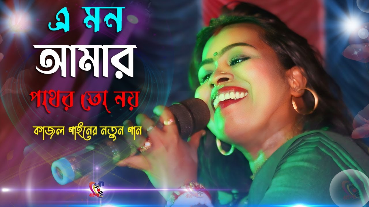 A Mon Amar Pathor To Noy ! Kajol Gain ! এ মন আমার পাথর তো নয় ! কাজল ...