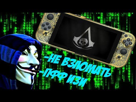 БЕСПЛАТНЫЙ-ВЗЛОМ-nintendo-switch-ПОДРОБНАЯ-УСТАНОВКА-НЕ-sx-os