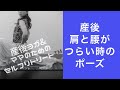 産後に肩と腰がつらい時のポーズ/産後ヨガ＆ママのためのセルフリトリート™️【インスタライブ】