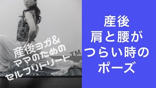 産後に肩と腰がつらい時のポーズ/産後ヨガ＆ママのためのセルフリトリート™️【インスタライブ】