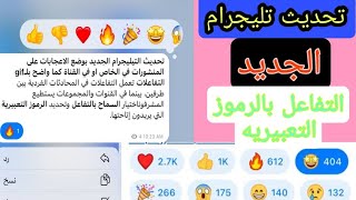 تحديث تليجرام الجديد التفاعل في المحادثه رموز تعبيريه 🥰💔✅ Telegram