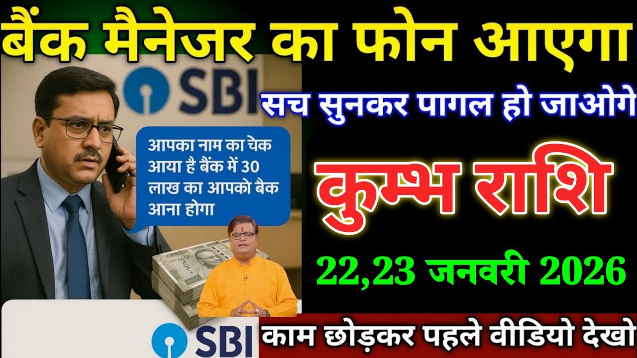 कुम्भ राशि वालों 17,18 जनवरी बैंक मैनेजर का फोन आएगा सच सुनकर पागल हो जाओगे। Kumbh Rashi 