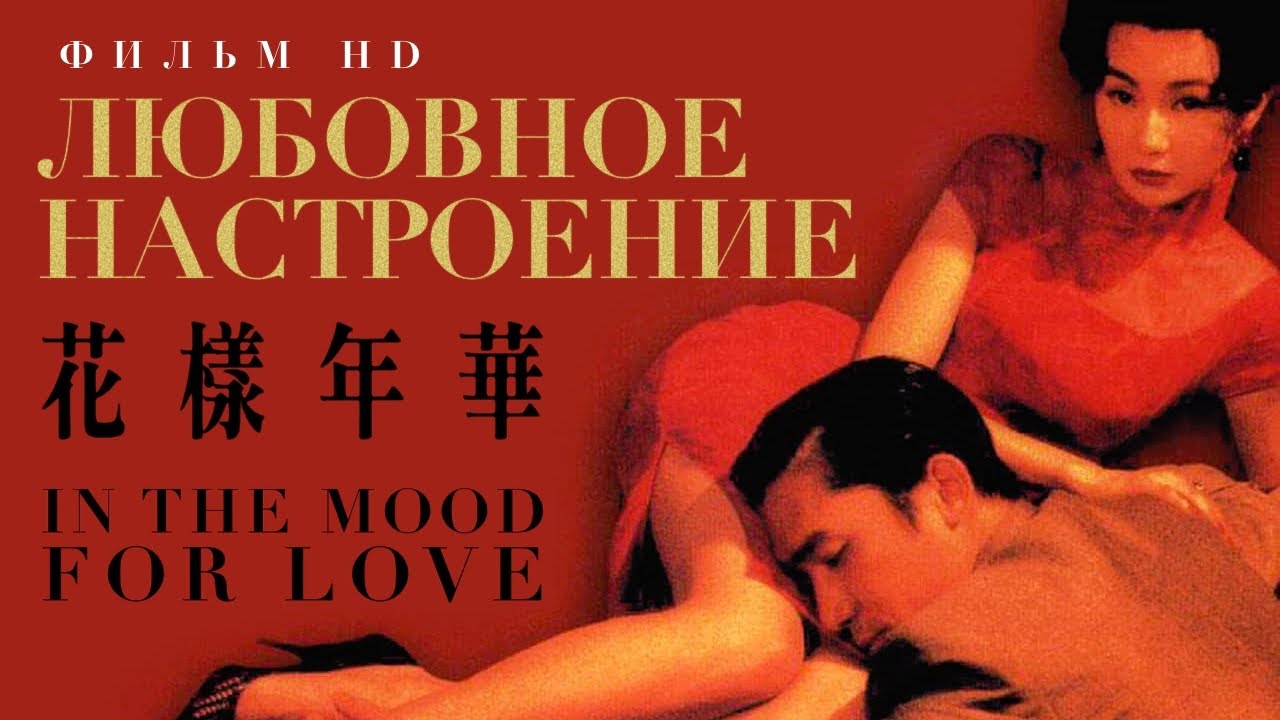 Любовное настроение /In The Mood For Love/ Фильм HD