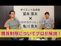 糖質制限について亀川先生と対談