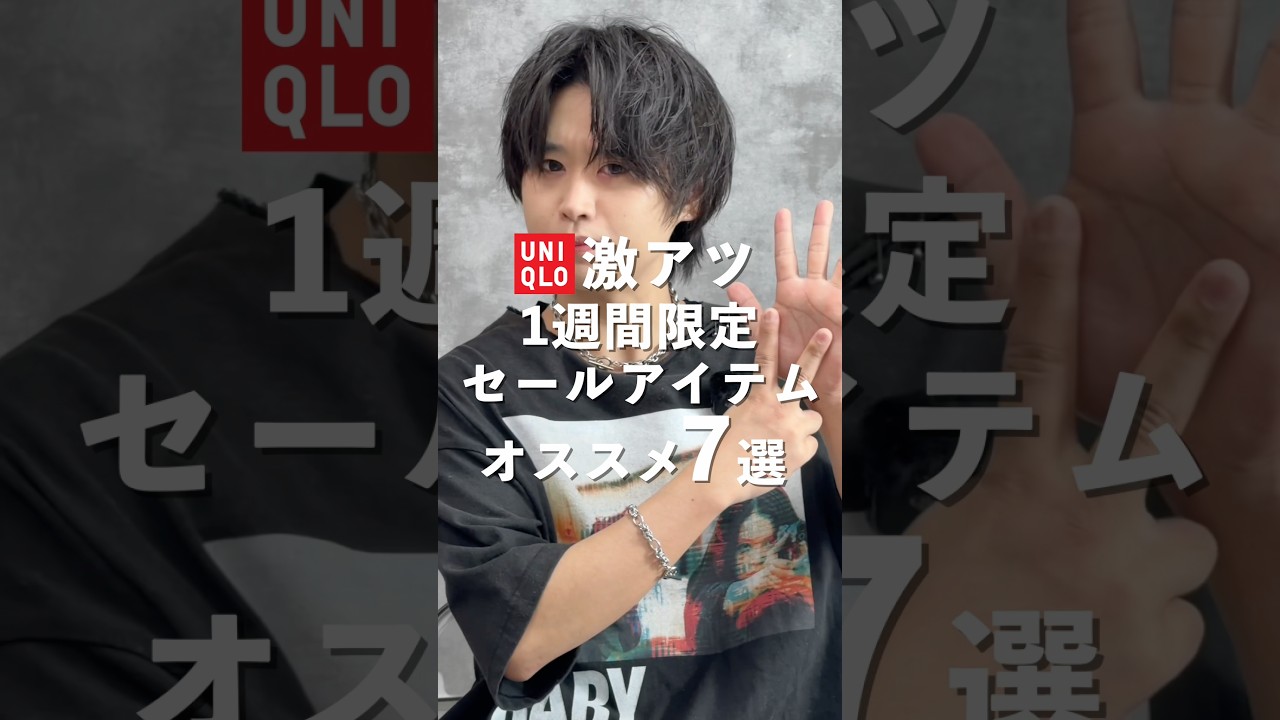 UNIQLO限定値下げ速報！セール中にこれ買って！#ファッション