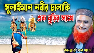 সুলাইমান নবীর চালাকি এক বুড়ির সাথে । বজলুর রশিদ ২০২৩। Bozlur Roshid 2023। Bazlur Rashid । Best Waz