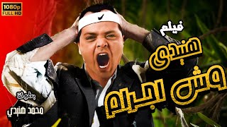 محمد هنيدي | فيلم وش اجرام | مش هتبطل ضحك على هنيدي 🤣