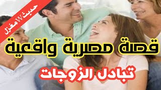 قصة مصرية واقعية | زوجي عمل معي شيئ غر    ب