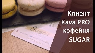 Знакомство с кофейней SUGAR, клиент компании Kava PRO