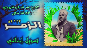 الشيخ عبد الرحمن الدروي | سورة الزمر 32-59  | استوديو