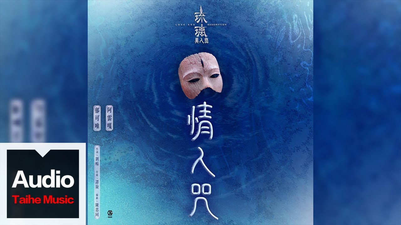 情人咒（電視劇《琉璃美人煞》片尾曲）