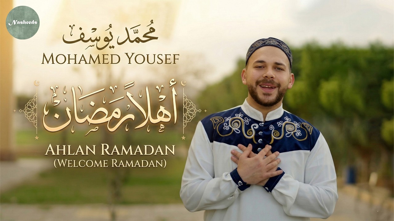 🌙 أهلًا يا رمضان – محمد يوسف | Ahlan Ya Ramadan | Welcome Ramadan