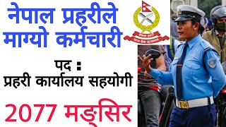 नेपाल प्रहरीले साधारण लेखपढ गरेका कर्मचारी माग्यो | nepal police vacancy 2079
