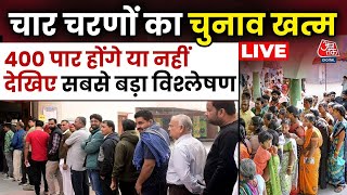 Lok Sabha Election LIVE: चार चरण पार, क्या होंगे 400 पार? | Lok Sabha Phase 4 Voting | Aaj Tak News