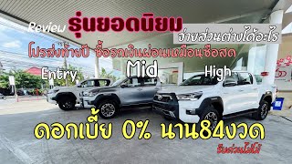 เทียบ3รุ่นRevoD Entry Mid High ดอกเบี้ย 0%ผ่อน84งวด โปรส่งท้ายปีสุดพิเศษ#review