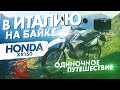 Как поехать своим ходом в Европу, одиночное путешествие. Бюджетный туризм, мототрип | 1 серия