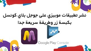 نشر تطبيقات موبيزي على جوجل بلاي بكبسة زر