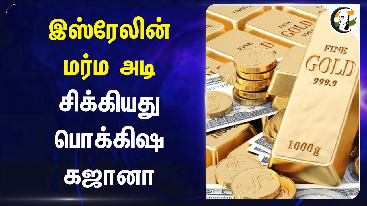 Israel-ன் மர்ம அடி! சிக்கியது பொக்கிஷ கஜானா | Hezbollah | Lebanon | Iran | Hamas | Palestine