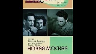 Новая Москва - фильм о приключениях молодого инженера-москвича