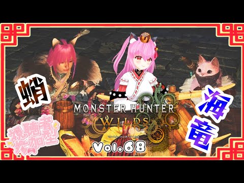 【#モンハンワイルズ】68戦目🍎ラギアクルスくんとヌ・エグドラくん～海の幸🐟🐙～【#愛刀ノ御忍】#参加型