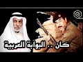 الدكتور عبدالله النفيسي عام ٢٠٠٣ سقطت البوابة العربية الصدمة 