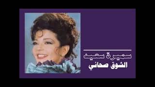 الفنانة ... سميرة سعيد .. الشوق صحاني 1990