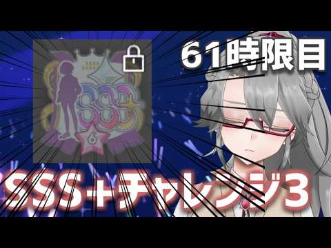 【#学マス 実況Part61】SSS+チャレンジ3【VTuber/女王ローザ】
