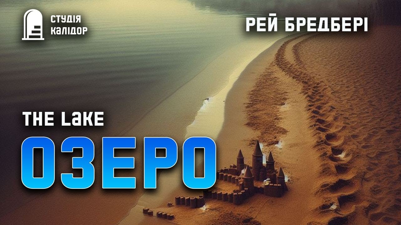 Рей Бредбері "ОЗЕРО" #містика #бредбері #аудіокнигиукраїнською # ...