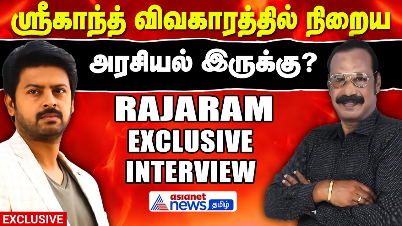 சினிமா நடிகர்கள் இப்படி சிக்குவது புதிதல்ல - RTD ACP RajaRam Shocking Interview | Srikanth Case