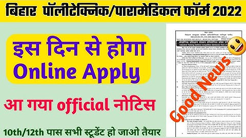 bihar polytechnic 2022 | bihar paramedical 2022 form date | bihar polytechnic 2022form kab aayega